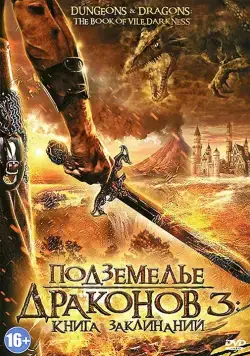 Скачать Подземелье драконов 3: Книга заклинаний / Dungeons & Dragons: The Book of Vile Darkness (2012) фильм через торрент на русском