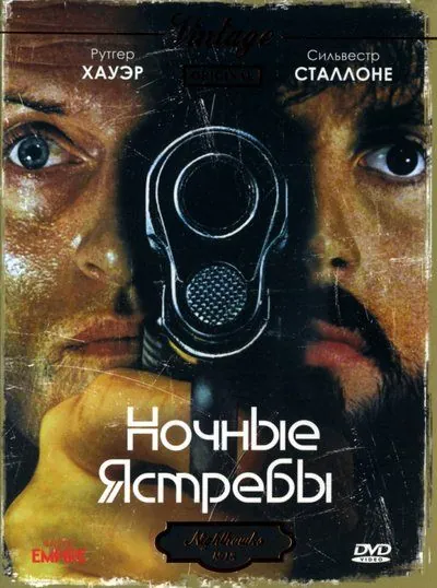 Ночные ястребы / Nighthawks (1981) фильм скачать через торрент в хорошем качестве