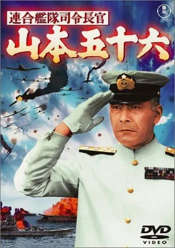 Адмирал Ямамото / Admiral of the Grand Fleet: Isoroku Yamamoto (1968) фильм скачать через торрент в хорошем качестве
