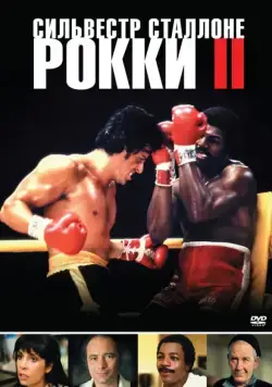 Рокки 2 / Rocky II (1979) фильм скачать через торрент в хорошем качестве