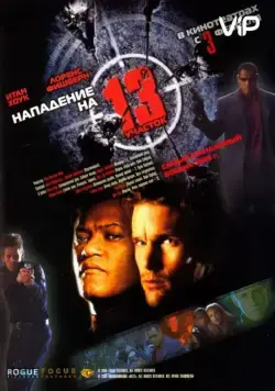 Нападение на 13-й участок / Assault on Precinct 13 (2005) фильм скачать через торрент в хорошем качестве