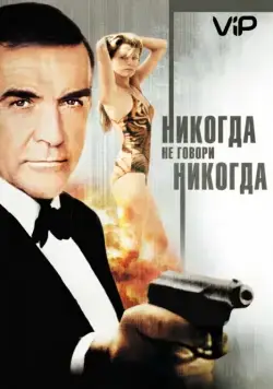 Скачать Никогда не говори «никогда» / James Bond 04.5 - Never Say Never Again (1983) фильм через торрент на русском