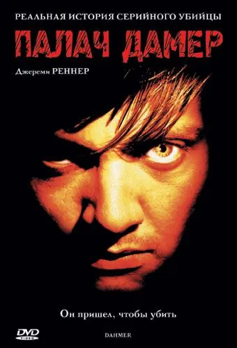 Палач Дамер / Dahmer (2002) фильм скачать через торрент в хорошем качестве