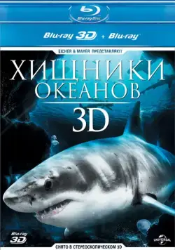 Хищники океанов 3D / Ocean Predators 3D (2013) фильм скачать через торрент в хорошем качестве