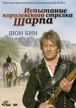 Испытание королевского стрелка Шарпа / Sharpe's Challenge (2006) фильм скачать через торрент в хорошем качестве