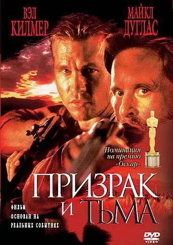 Призрак и Тьма / The Ghost and the Darkness (1996) фильм скачать через торрент в хорошем качестве
