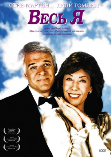 Весь я / All of Me (1984) фильм скачать через торрент в хорошем качестве