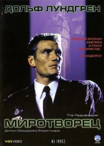 Миротворец / The Peacekeeper (1997) фильм скачать через торрент в хорошем качестве