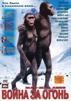 Битва за огонь / La guerre du feu (1981) фильм скачать через торрент в хорошем качестве
