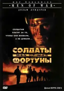 Солдаты фортуны / Men of War (1994) фильм скачать через торрент в хорошем качестве