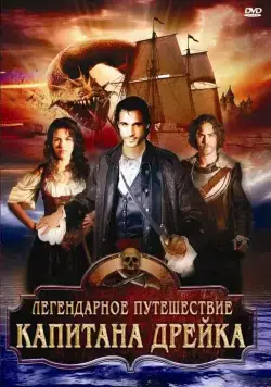 Легендарное путешествие капитана Дрэйка / The Immortal Voyage of Captain Drake (2009) фильм скачать через торрент в хорошем качестве