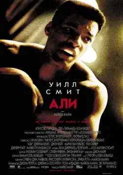 Али / Ali (2001) фильм скачать через торрент в хорошем качестве