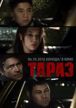 Тараз / Taraz (2016) фильм скачать через торрент в хорошем качестве