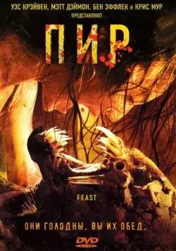 Пир / Feast (2005) фильм скачать через торрент в хорошем качестве