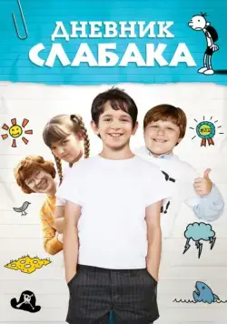 Дневник слабака / Diary of a Wimpy Kid (2010) фильм скачать через торрент в хорошем качестве