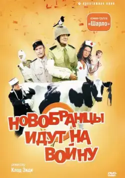 Новобранцы идут на войну / Les bidasses s'en vont en guerre (1974) фильм скачать через торрент в хорошем качестве