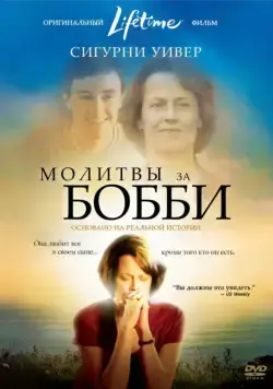 Молитвы за Бобби / Prayers for Bobby (2008) фильм скачать через торрент в хорошем качестве