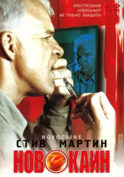 Новокаин / Novocaine (2001) фильм скачать через торрент в хорошем качестве