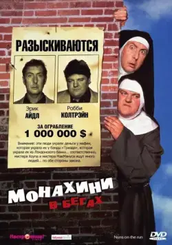 Скачать Монахини в бегах / Nuns on the Run (1990) фильм через торрент на русском