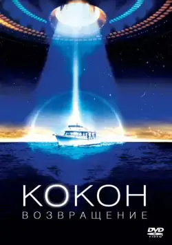 Кокон 2: Возвращение / Cocoon: The Return (1988) фильм скачать через торрент в хорошем качестве