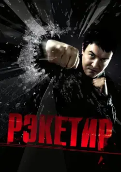 Рэкетир (2007) фильм скачать через торрент в хорошем качестве
