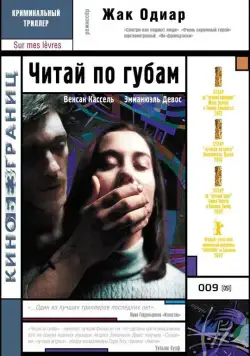 Читай по губам / Sur mes lèvres (2001) фильм скачать через торрент в хорошем качестве