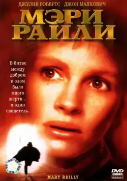 Скачать Мэри Райли / Mary Reilly (1996) фильм через торрент на русском