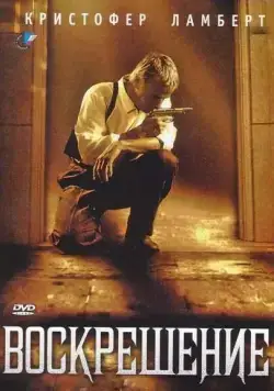 Воскрешение / Resurrection (1999) фильм скачать через торрент в хорошем качестве