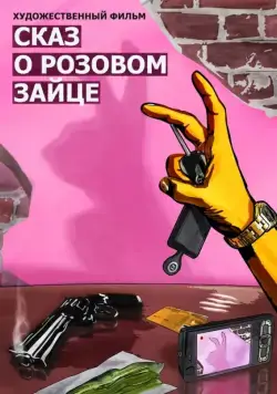 Скачать Сказ о розовом зайце (2010) фильм через торрент на русском
