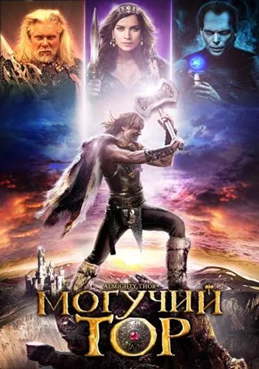 Могучий Тор / Almighty Thor (2011) фильм скачать через торрент в хорошем качестве