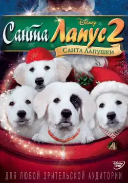 Санта Лапус 2: Санта лапушки / Santa Paws 2: The Santa Pups (2012) фильм скачать через торрент в хорошем качестве