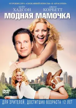 Модная мамочка / Raising Helen (2004) фильм скачать через торрент в хорошем качестве