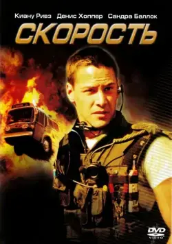 Скорость / Speed (1994) фильм скачать через торрент в хорошем качестве