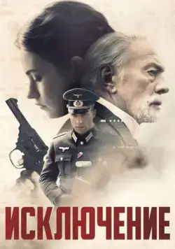Исключение / The Exception (2016) фильм скачать через торрент в хорошем качестве