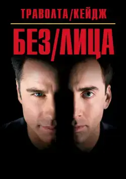 Скачать Без лица / Face/Off (1997) фильм через торрент на русском