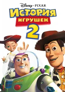 История игрушек 2 / Toy Story 2 (1999) мультфильм скачать через торрент в хорошем качестве