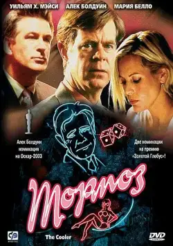 Скачать Тормоз / The Cooler (2003) фильм через торрент на русском