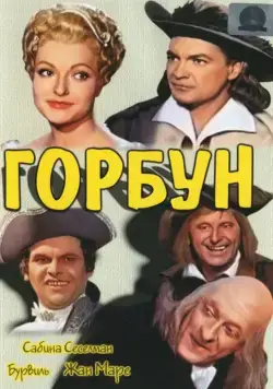 Горбун / Le bossu (1959) фильм скачать через торрент в хорошем качестве