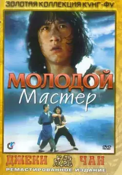 Молодой мастер / See dai chut ma (1980) фильм скачать через торрент в хорошем качестве