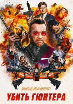 Убить Гюнтера / Killing Gunther (2017) фильм скачать через торрент в хорошем качестве
