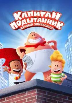 Капитан Подштанник: Первый эпический фильм / Captain Underpants: The First Epic Movie (2017) мультфильм скачать через торрент в хорошем качестве