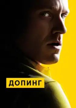Скачать Допинг / The Program (2015) фильм через торрент на русском