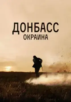 Скачать Донбасс. Окраина (2018) cериал через торрент на русском