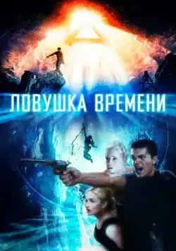 Скачать Ловушка времени / Time Trap (2017) фильм через торрент на русском