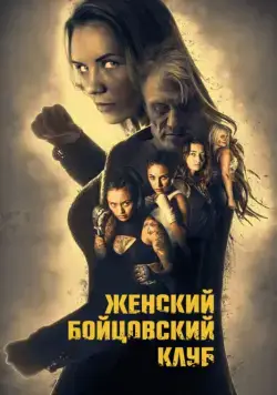 Женский бойцовский клуб / Female Fight Club (2016) фильм скачать через торрент в хорошем качестве