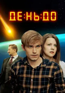 Скачать День до (2016) cериал через торрент на русском