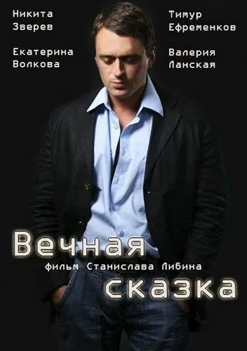 Вечная сказка (2013) сериал скачать через торрент в хорошем качестве