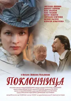 Поклонница (2012) сериал скачать через торрент в хорошем качестве