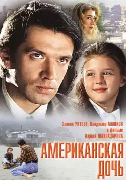Американская дочь (1995) сериал скачать через торрент в хорошем качестве