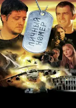 Личный номер / Countdown (2004) сериал скачать через торрент в хорошем качестве